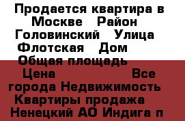 Продается квартира в Москве › Район ­ Головинский › Улица ­ Флотская › Дом ­ 74 › Общая площадь ­ 76 › Цена ­ 13 100 000 - Все города Недвижимость » Квартиры продажа   . Ненецкий АО,Индига п.